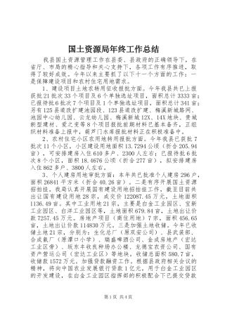 2024年国土资源局年终工作总结