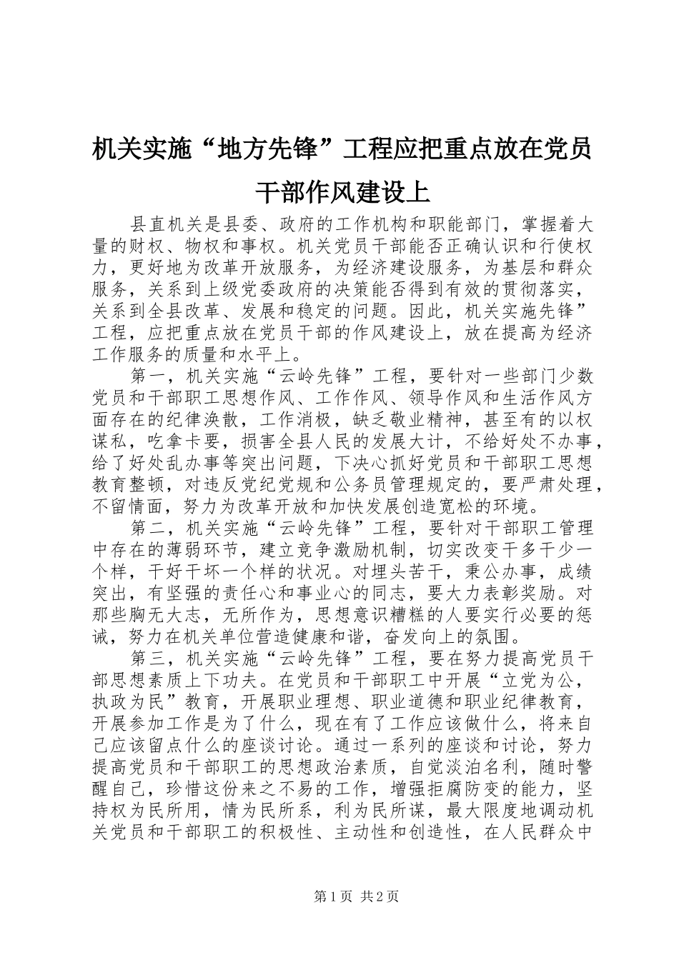 2024年机关实施地方先锋工程应把重点放在党员干部作风建设上_第1页