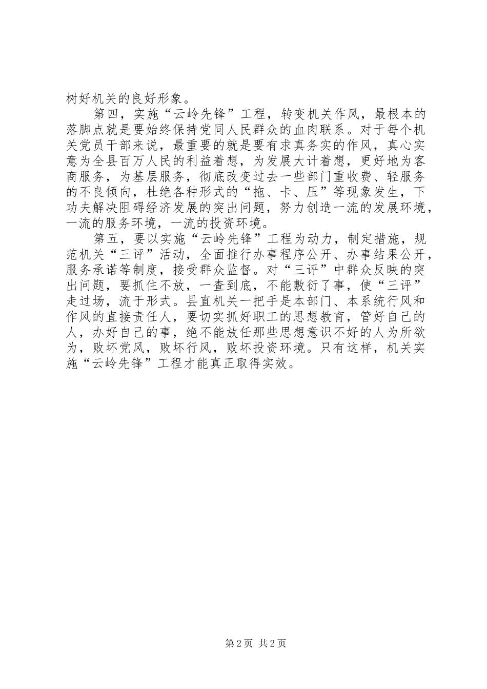 2024年机关实施地方先锋工程应把重点放在党员干部作风建设上_第2页