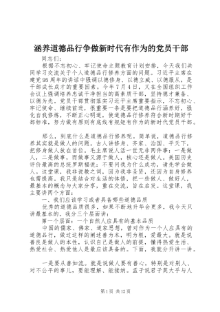 2024年涵养道德品行争做新时代有作为的党员干部