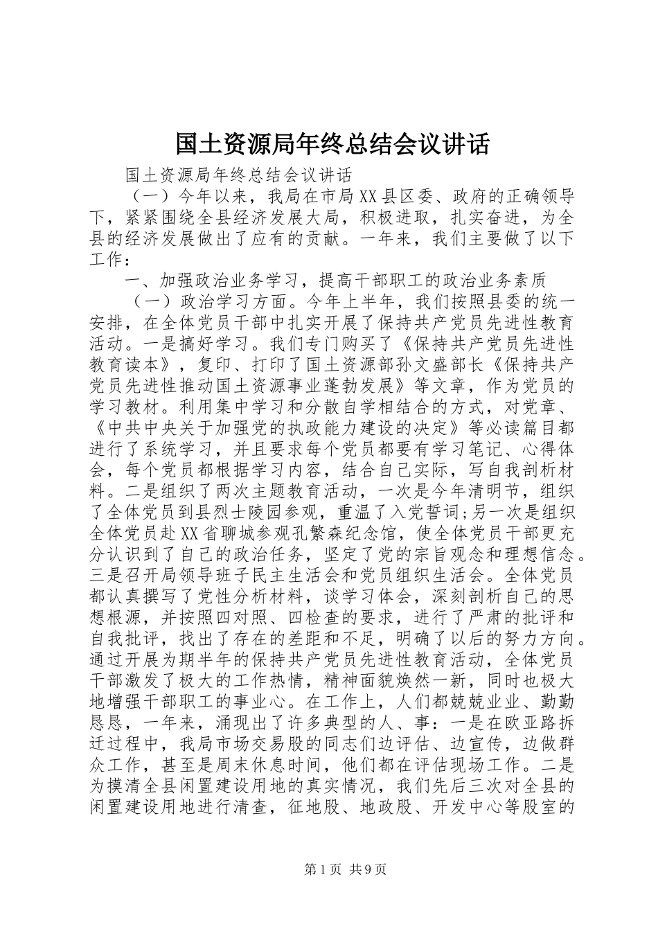 2024年国土资源局年终总结会议致辞_第1页