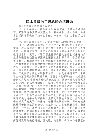 2024年国土资源局年终总结会议致辞