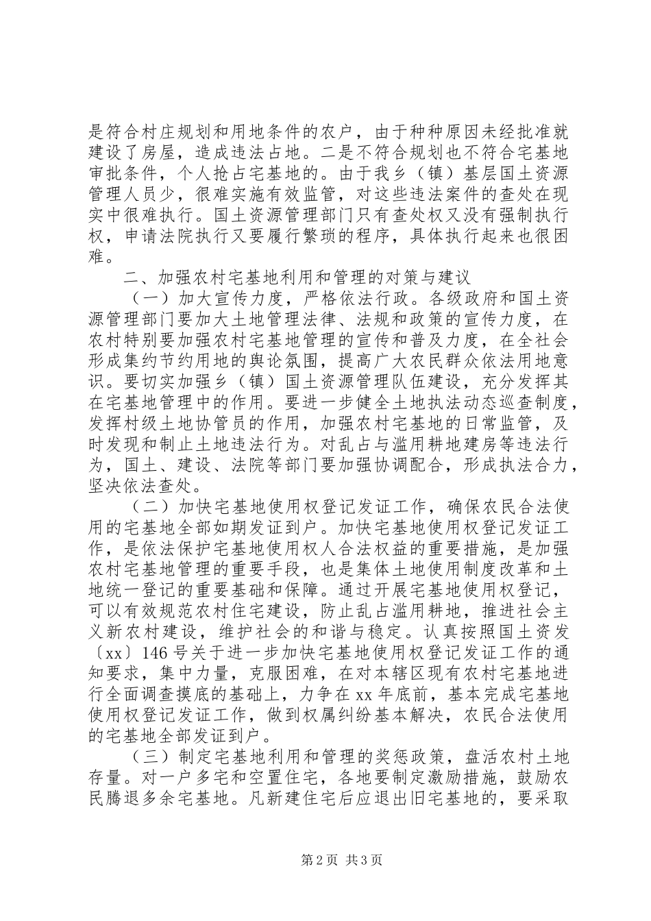 2024年国土资源局农村宅基地管理调研报告_第2页