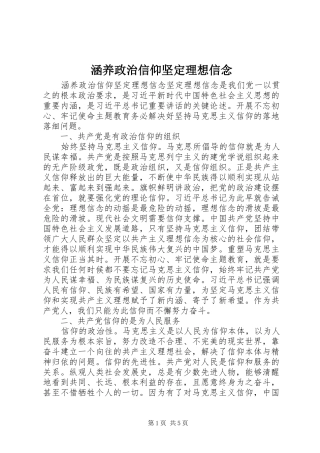 2024年涵养政治信仰坚定理想信念