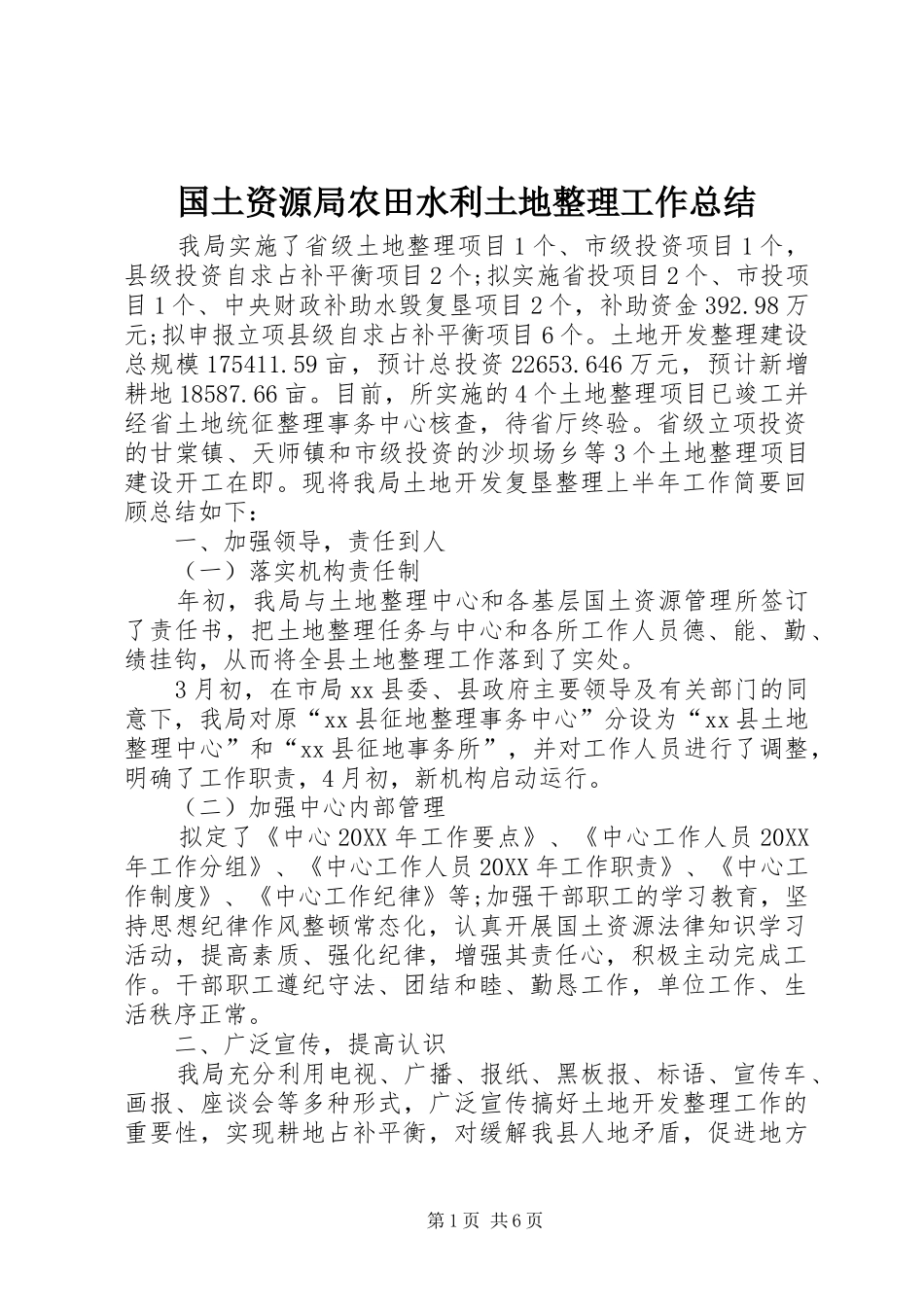 2024年国土资源局农田水利土地整理工作总结_第1页