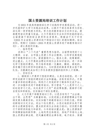 2024年国土资源局培训工作计划