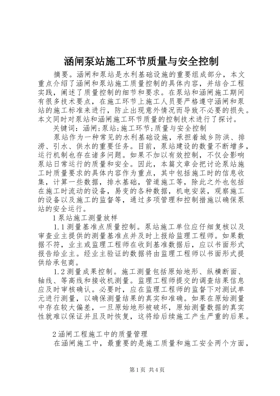 2024年涵闸泵站施工环节质量与安全控制_第1页
