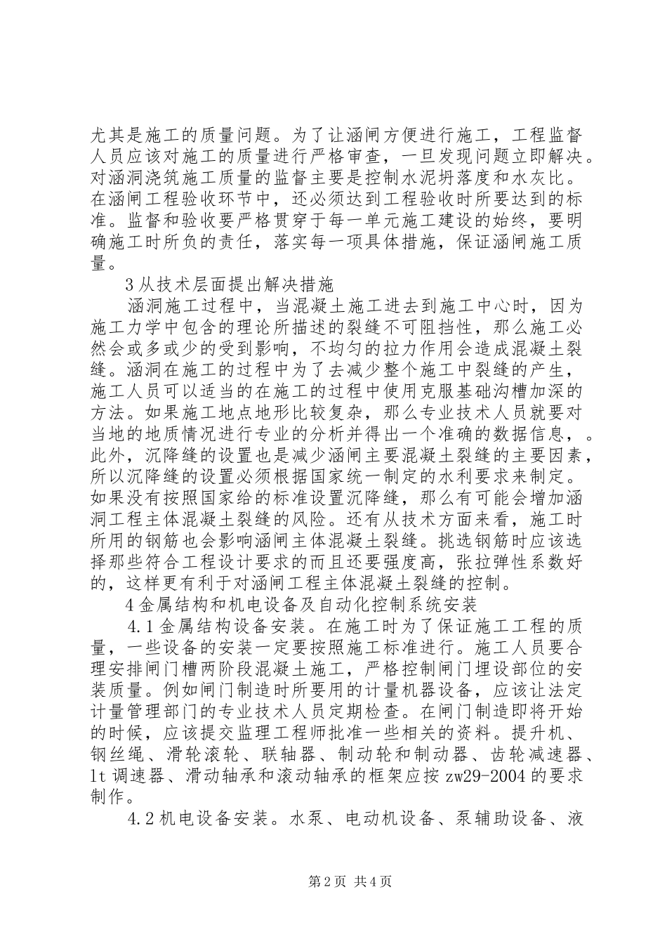 2024年涵闸泵站施工环节质量与安全控制_第2页