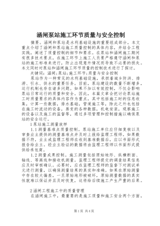 2024年涵闸泵站施工环节质量与安全控制