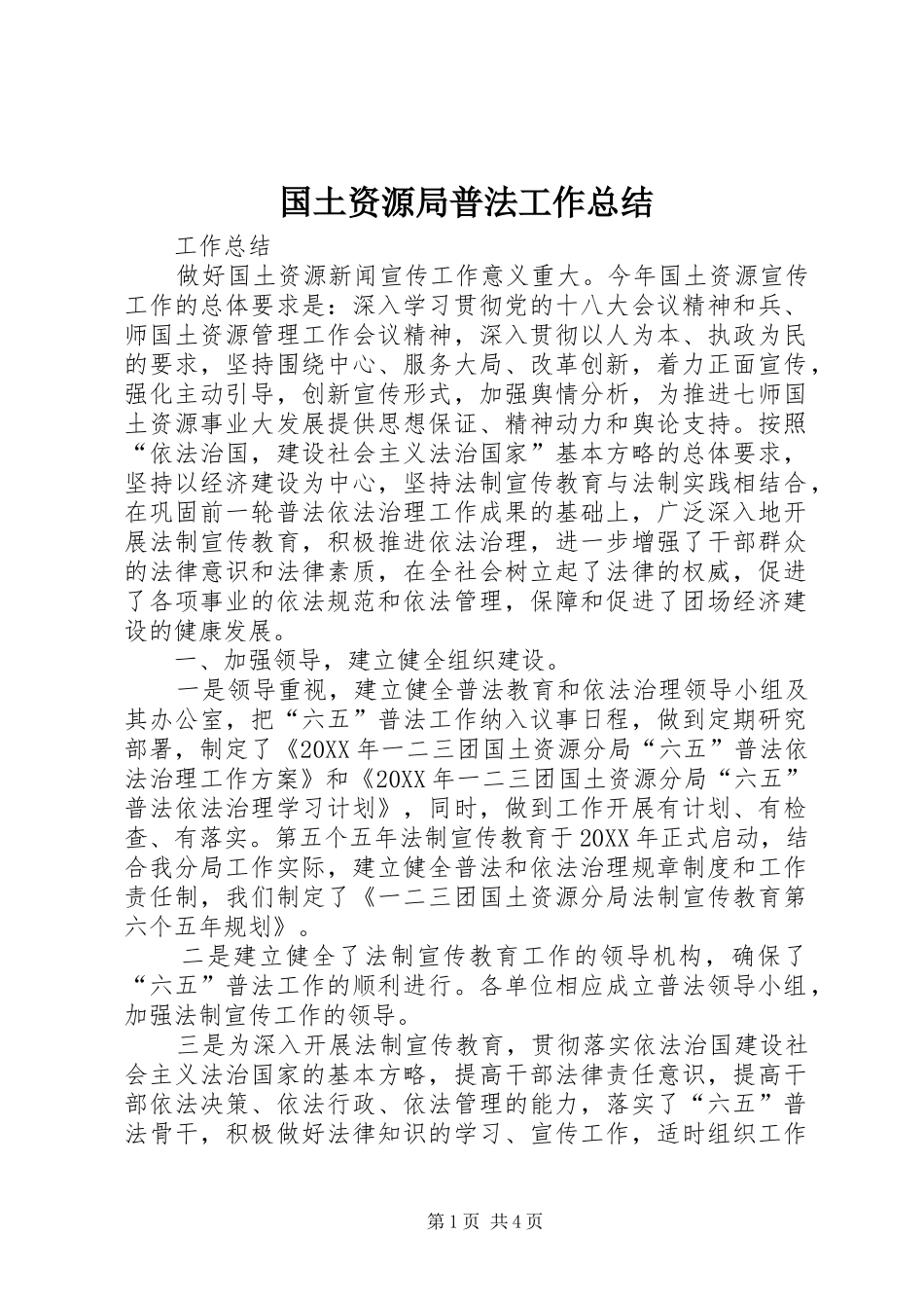 2024年国土资源局普法工作总结_第1页