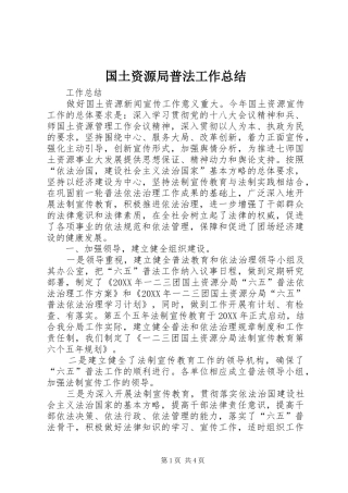 2024年国土资源局普法工作总结