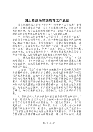 2024年国土资源局普法教育工作总结