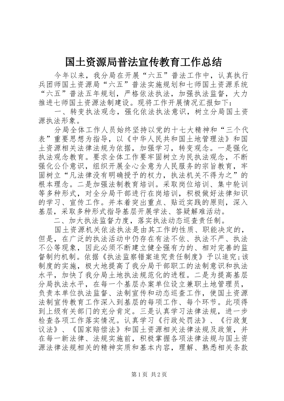 2024年国土资源局普法宣传教育工作总结_第1页