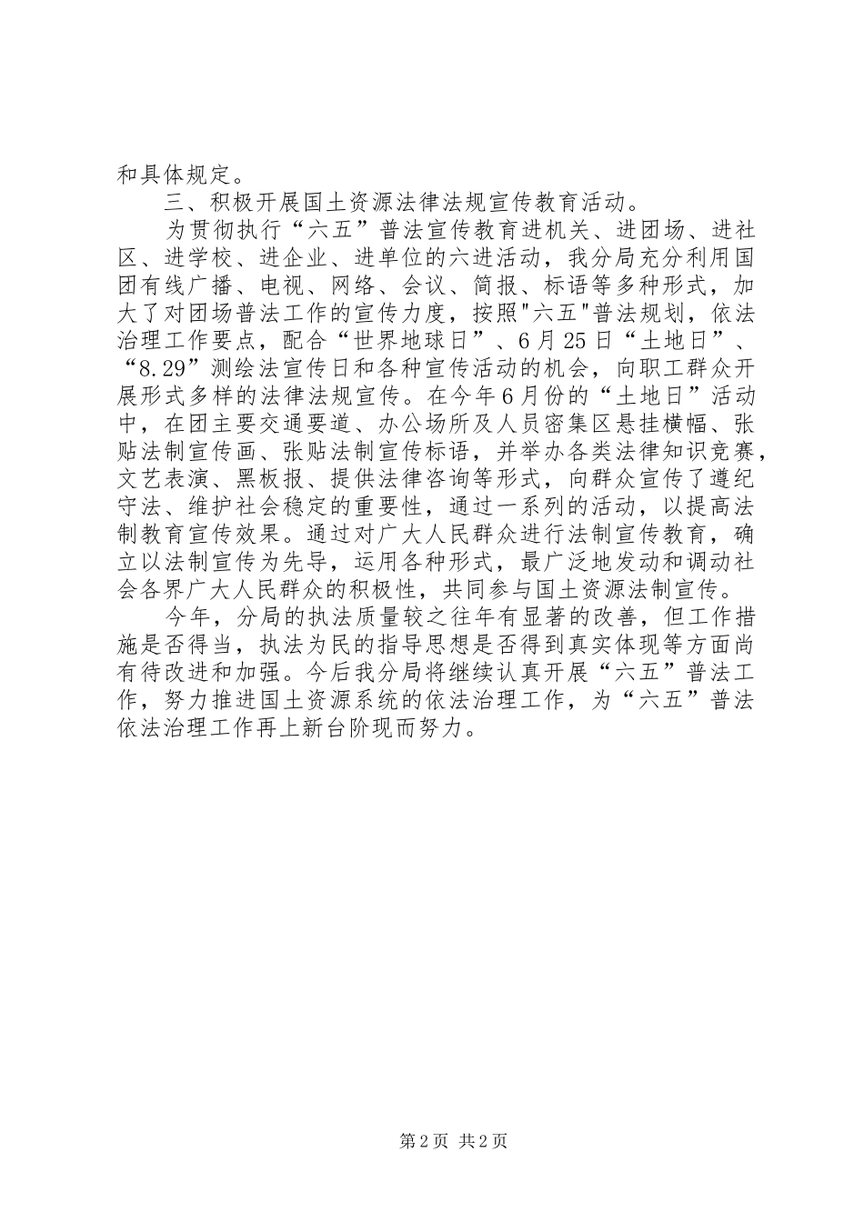 2024年国土资源局普法宣传教育工作总结_第2页