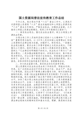 2024年国土资源局普法宣传教育工作总结