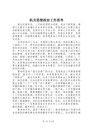 2024年机关思想政治工作思考