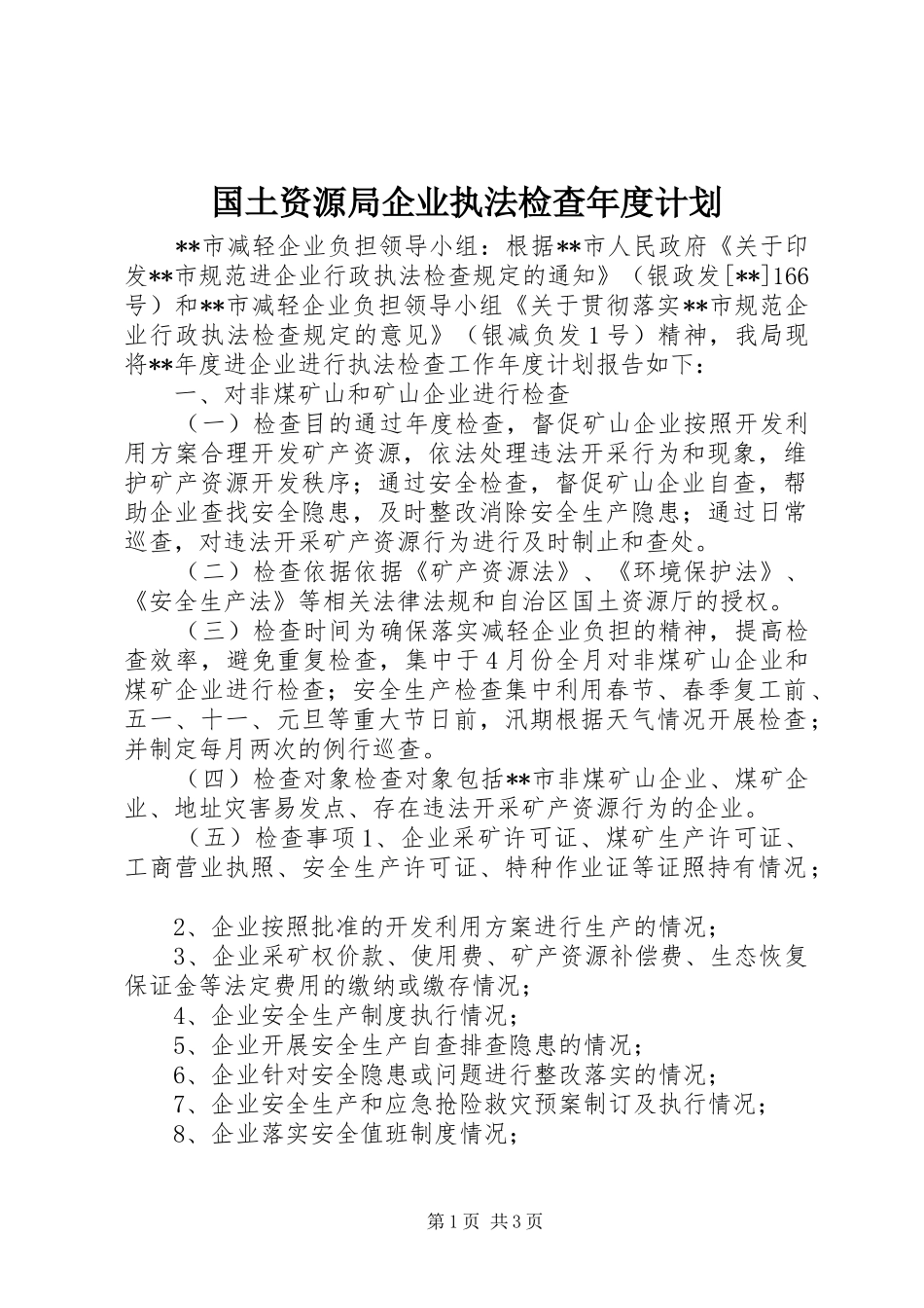 2024年国土资源局企业执法检查年度计划_第1页