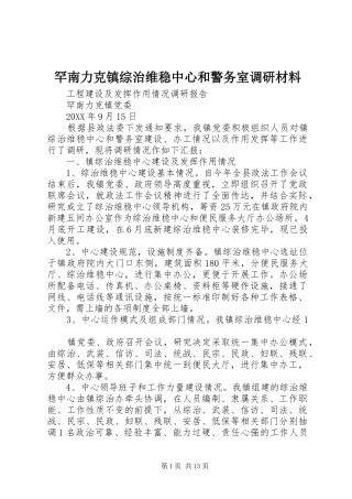 2024年罕南力克镇综治维稳中心和警务室调研材料