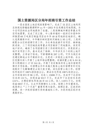 2024年国土资源局区分局年招商引资工作总结