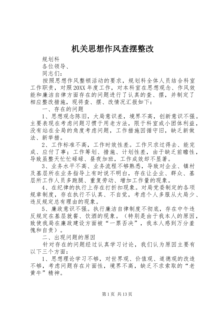 2024年机关思想作风查摆整改_第1页