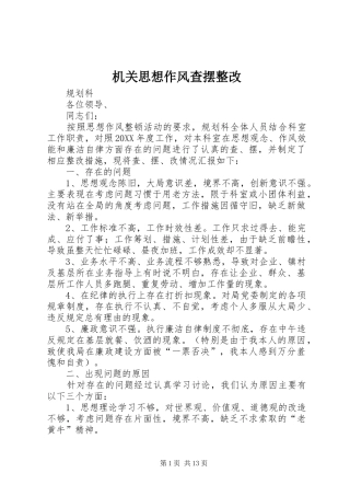 2024年机关思想作风查摆整改