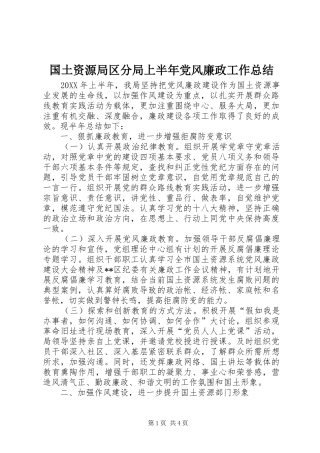 2024年国土资源局区分局上半年党风廉政工作总结