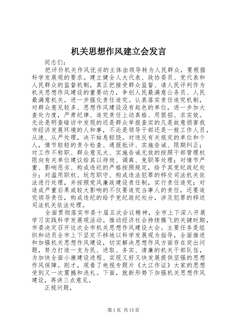 2024年机关思想作风建立会讲话_第1页