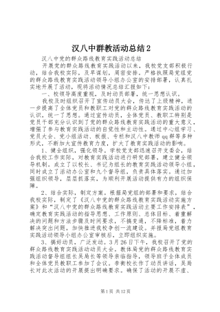 2024年汉八中群教活动总结