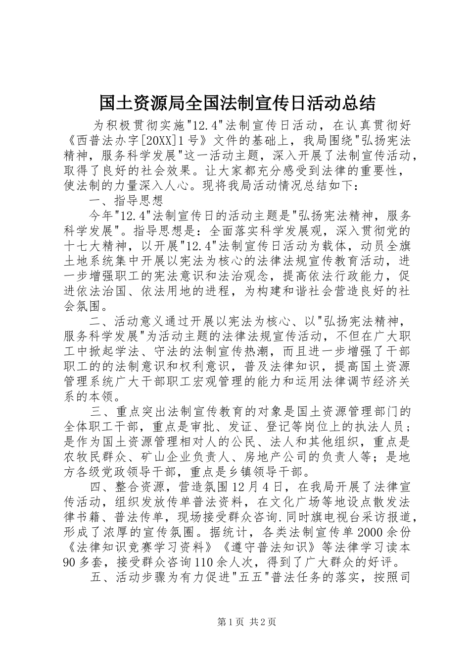 2024年国土资源局全国法制宣传日活动总结_第1页