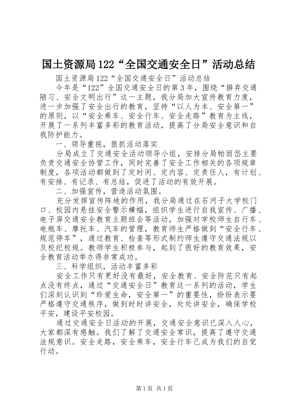 2024年国土资源局全国交通安全日活动总结_第1页