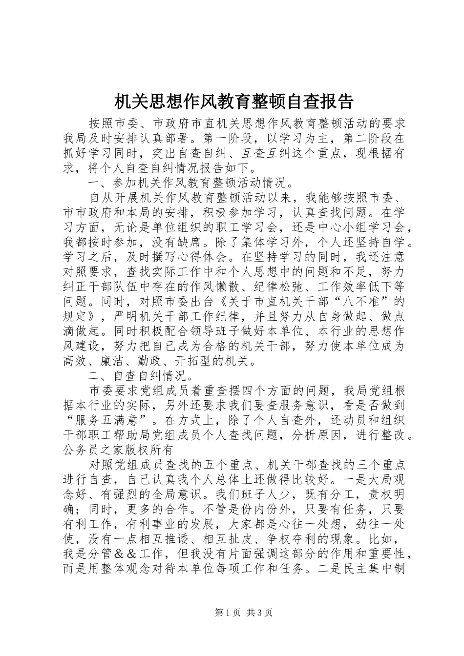 2024年机关思想作风教育整顿自查报告_第1页