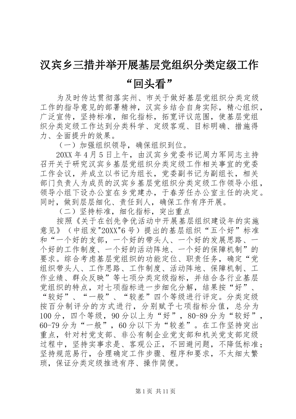 2024年汉宾乡三措并举开展基层党组织分类定级工作回头看_第1页
