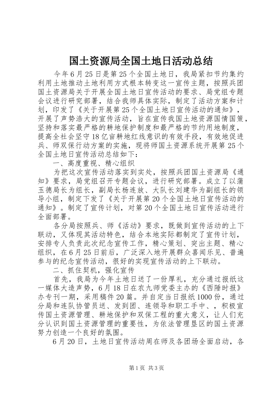 2024年国土资源局全国土地日活动总结_第1页
