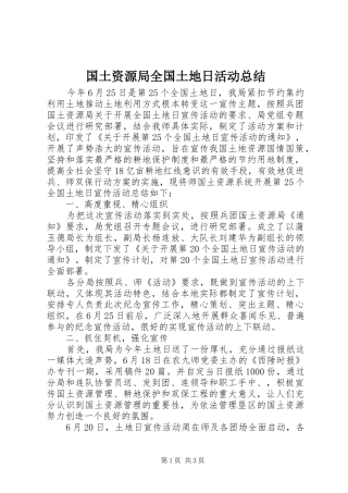2024年国土资源局全国土地日活动总结