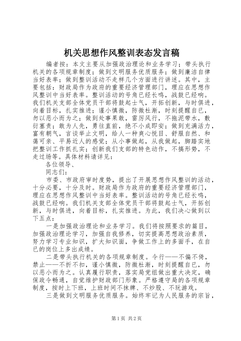 2024年机关思想作风整训表态讲话稿_第1页