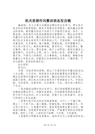 2024年机关思想作风整训表态讲话稿