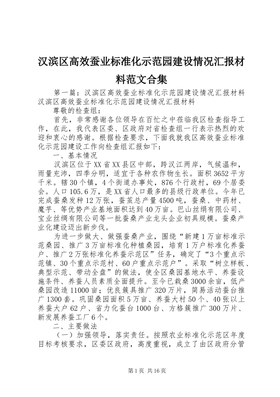 2024年汉滨区高效蚕业标准化示范园建设情况汇报材料范文合集_第1页