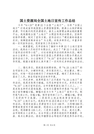 2024年国土资源局全国土地日宣传工作总结