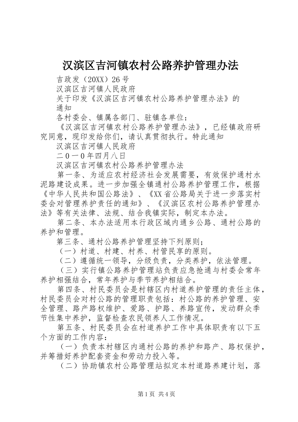 2024年汉滨区吉河镇农村公路养护管理办法_第1页