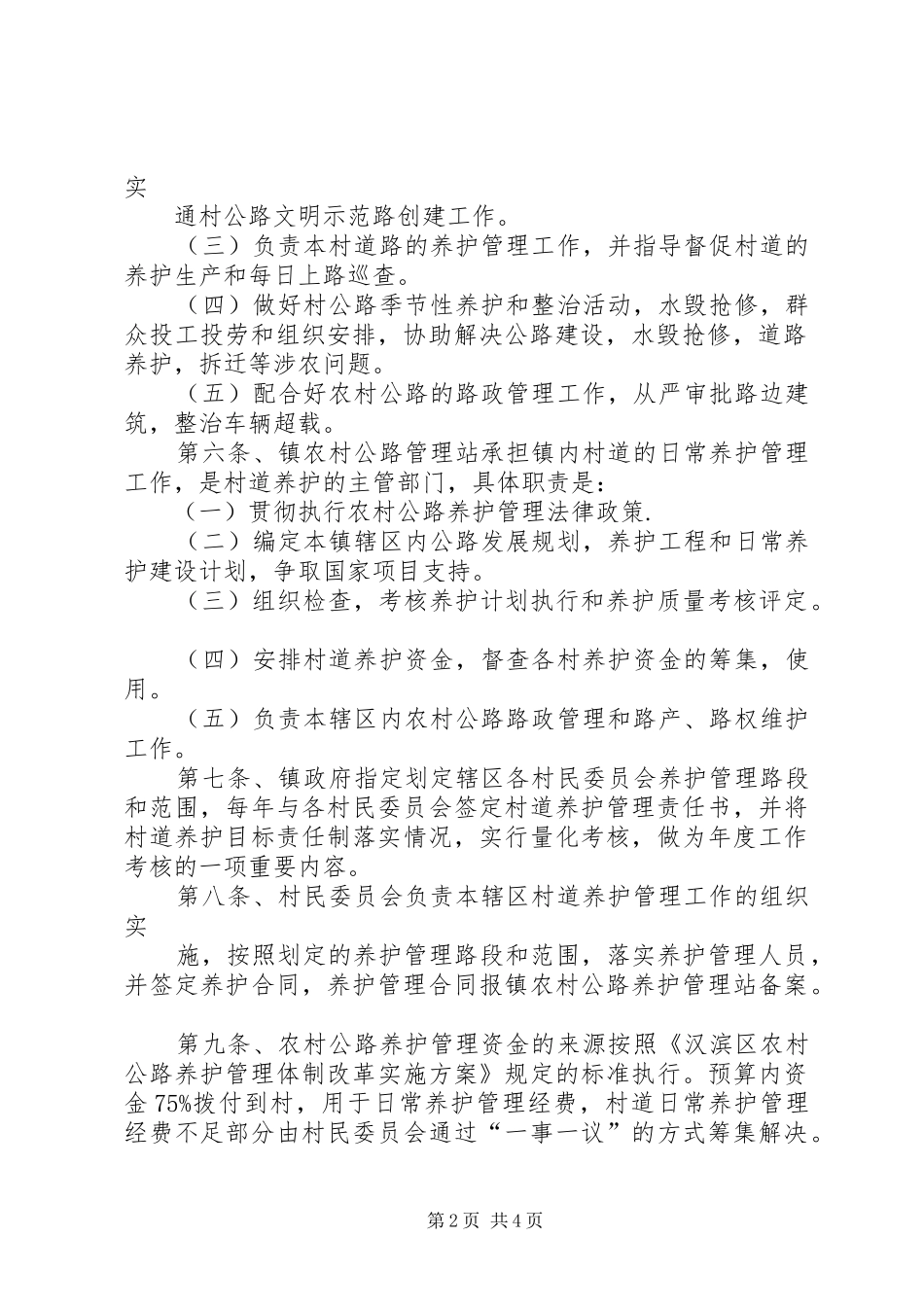 2024年汉滨区吉河镇农村公路养护管理办法_第2页