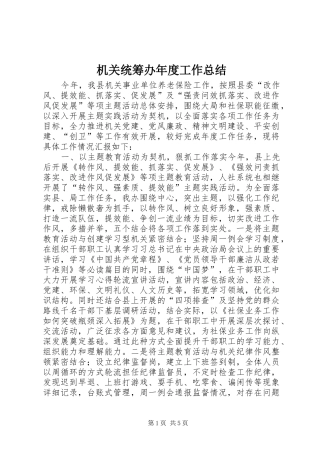 2024年机关统筹办年度工作总结