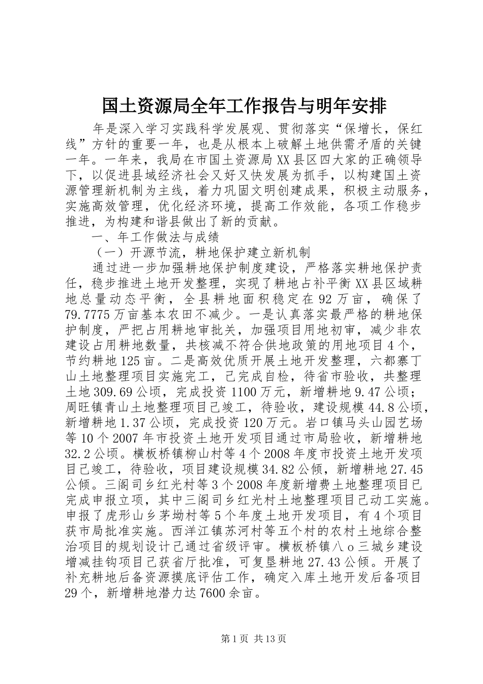 2024年国土资源局全年工作报告与明年安排_第1页
