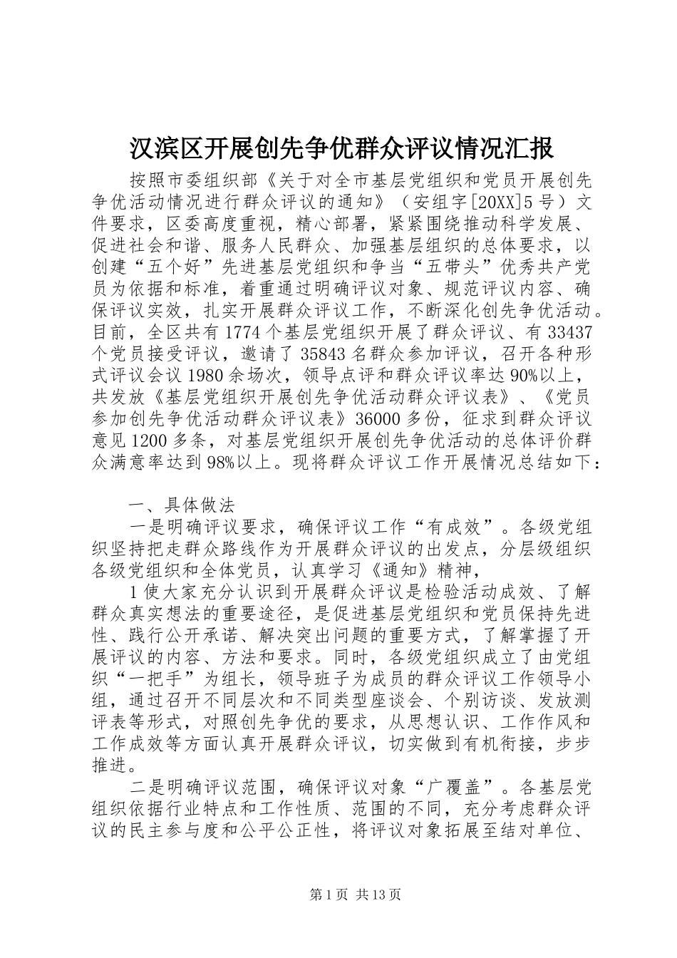 2024年汉滨区开展创先争优群众评议情况汇报_第1页