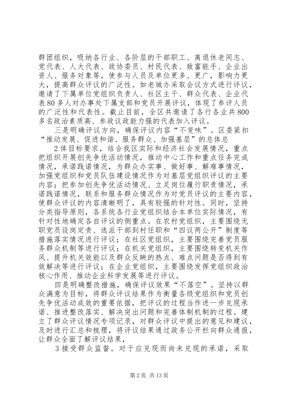2024年汉滨区开展创先争优群众评议情况汇报_第2页