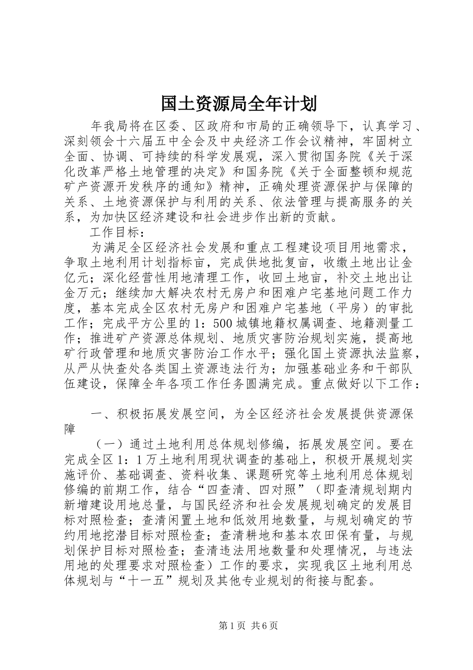 2024年国土资源局全年计划_第1页