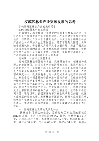 2024年汉滨区林业产业突破发展的思考