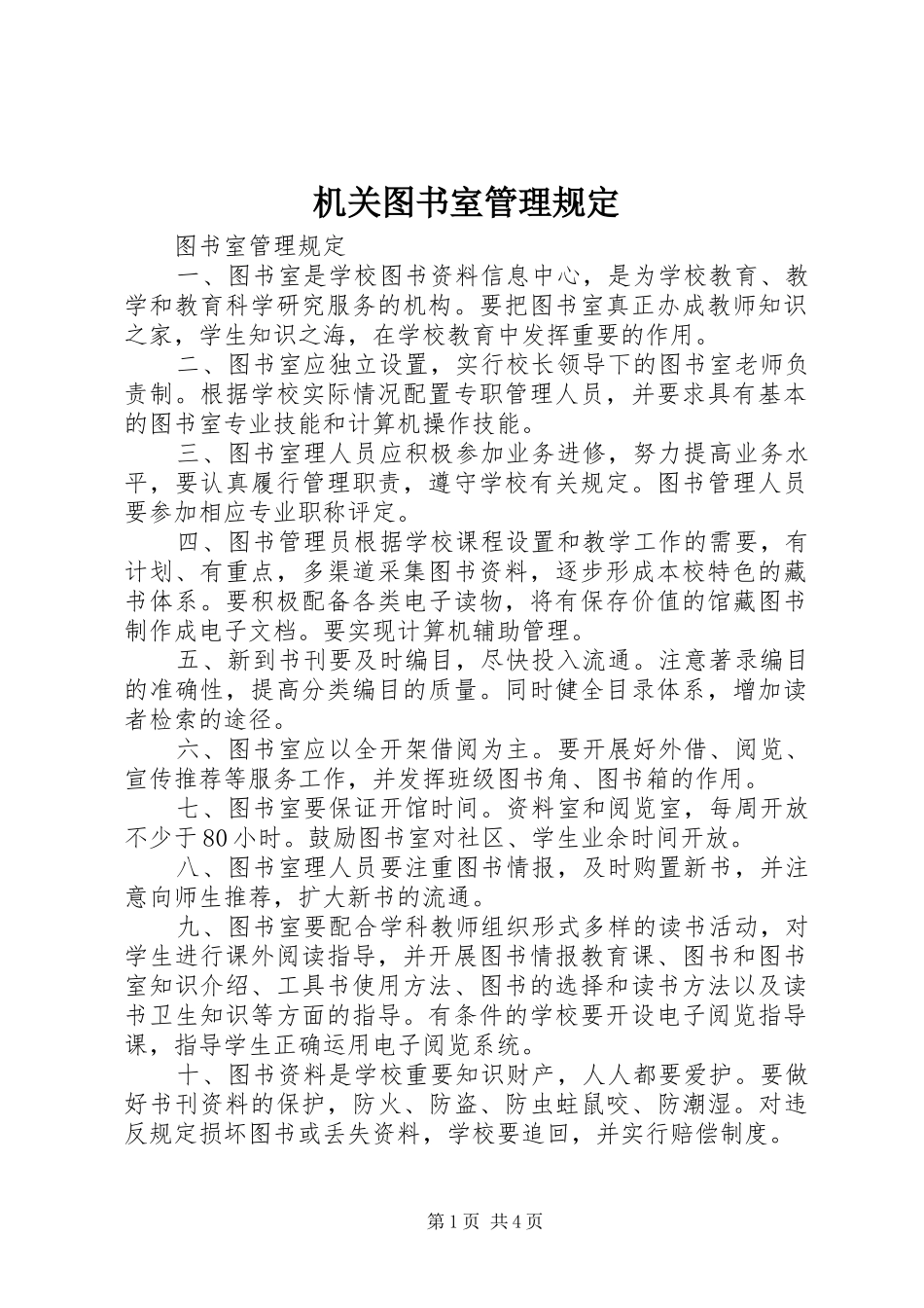 2024年机关图书室管理规定_第1页