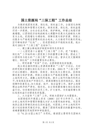 2024年国土资源局三保工程工作总结