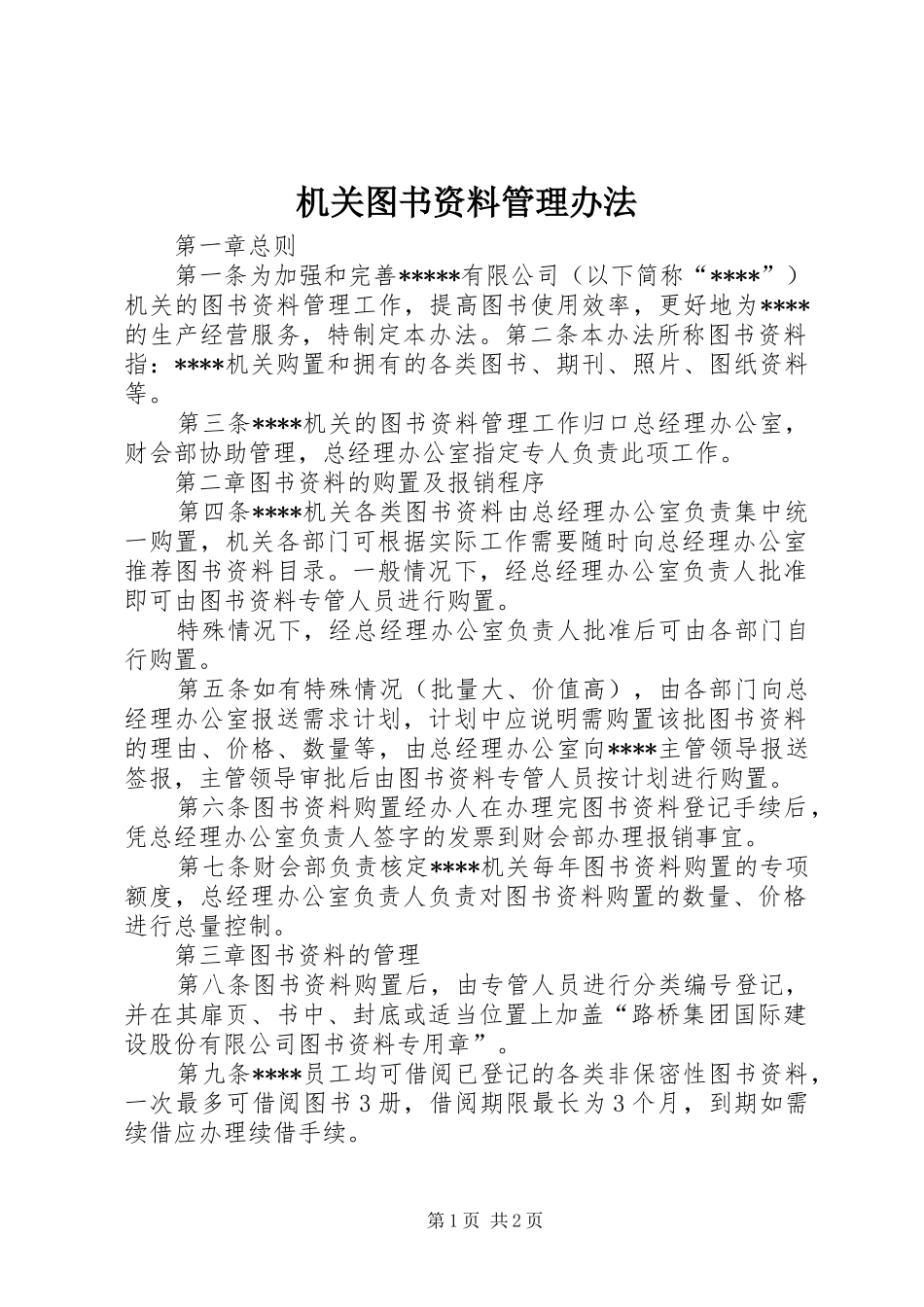 2024年机关图书资料管理办法_第1页