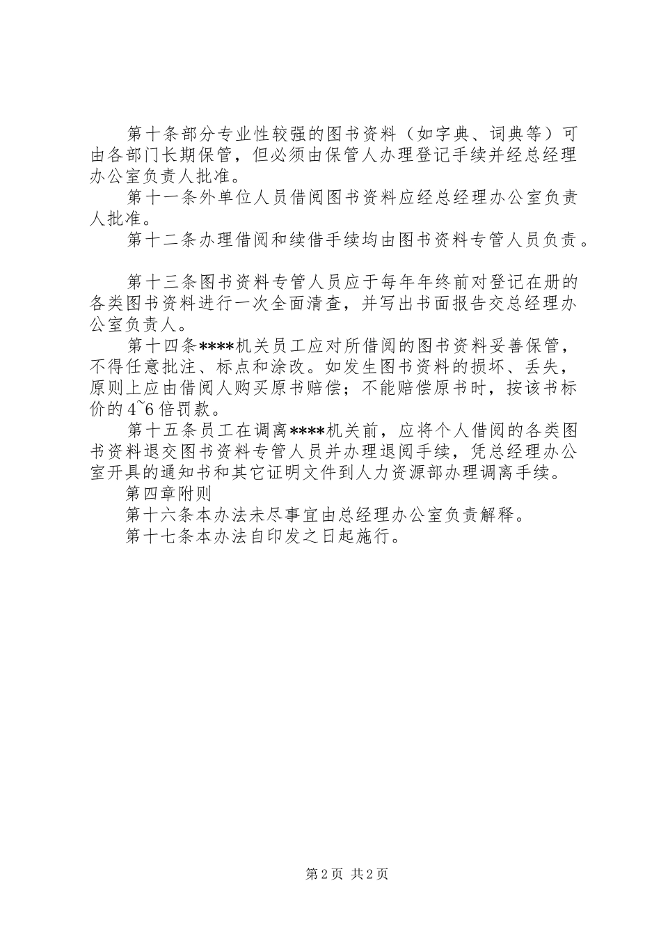 2024年机关图书资料管理办法_第2页